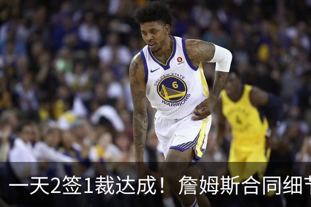 一天2签1裁达成！詹姆斯合同细节曝光，勇士交易报价被拒绝