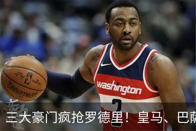 三大豪门疯抢罗德里！皇马、巴萨、马竞同时出手