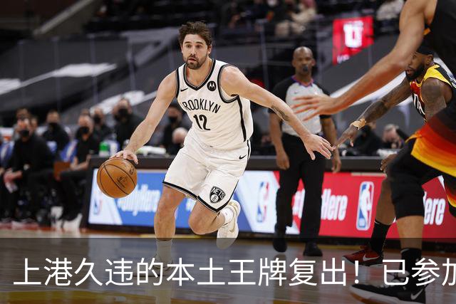 上港久违的本土王牌复出！已参加俱乐部训练，曾多次入选国足