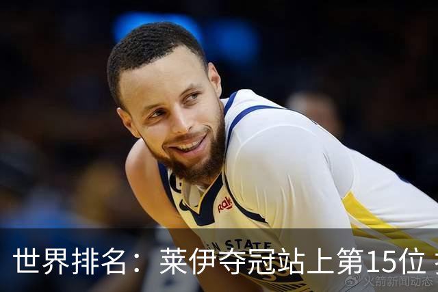 世界排名：莱伊夺冠站上第15位 拉姆亚军升至12位
