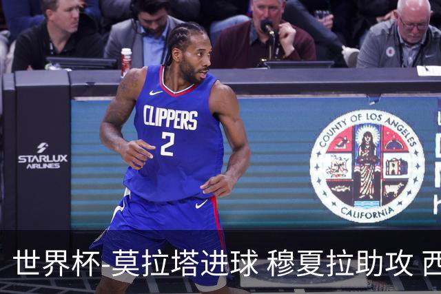 世界杯-莫拉塔进球 穆夏拉助攻 西班牙1-1平德国