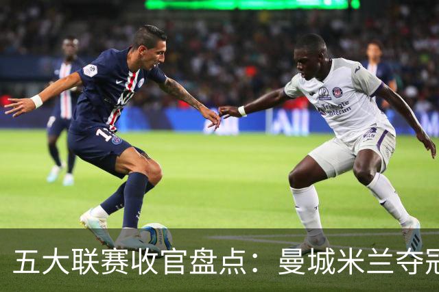 五大联赛收官盘点：曼城米兰夺冠 各欧战资格一览