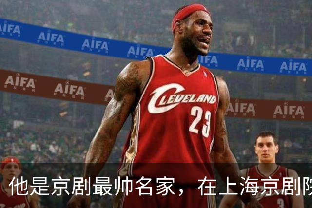 他是京剧最帅名家，在上海京剧院遭排挤远走美国，离婚后至今单身