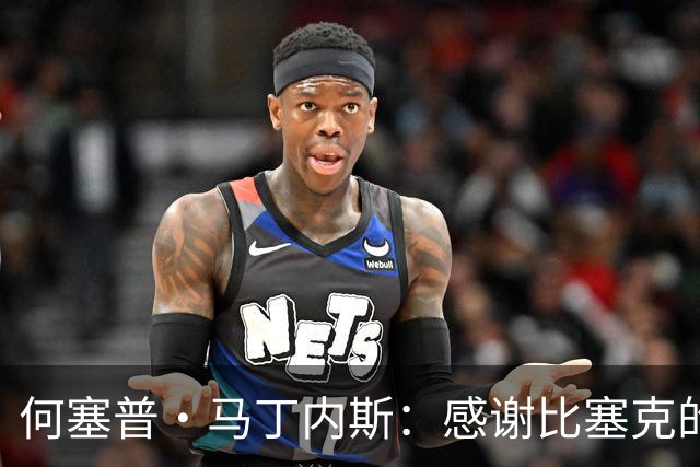 何塞普·马丁内斯：感谢比塞克的关键封堵，我们需要提前锁定胜局