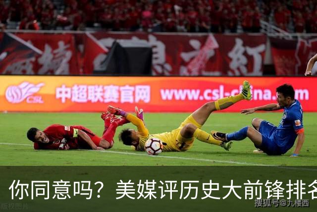 你同意吗？美媒评历史大前锋排名，字母哥仅第五，第一人无悬念