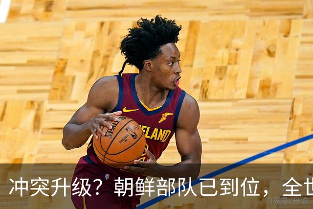 冲突升级？朝鲜部队已到位，全世界都领教到了，这个小国的厉害！