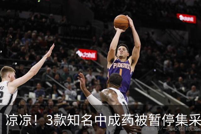 凉凉！3款知名中成药被暂停集采