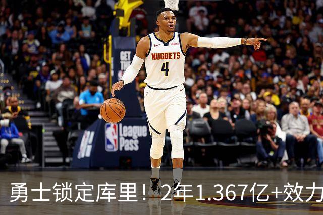 勇士锁定库里！2年1.367亿+效力至41岁+一人一城延续20年