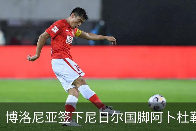 博洛尼亚签下尼日尔国脚阿卜杜勒·邦卡诺，转会费350万欧元
