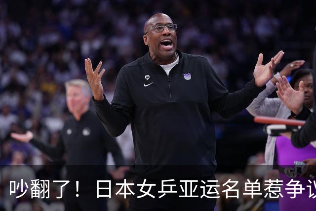 吵翻了！日本女乒亚运名单惹争议，选人标准引热议