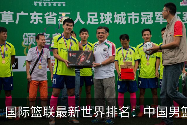 国际篮联最新世界排名：中国男篮排名下降列第30位