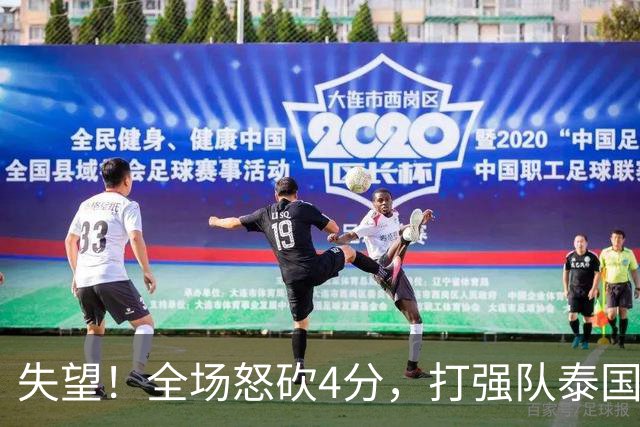 失望！全场怒砍4分，打强队泰国几乎隐身，球迷：对不起首发位置