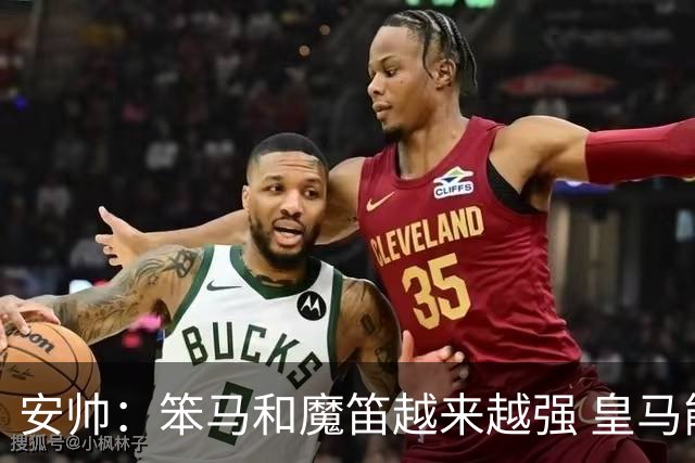 安帅：笨马和魔笛越来越强 皇马能与任何球队竞争
