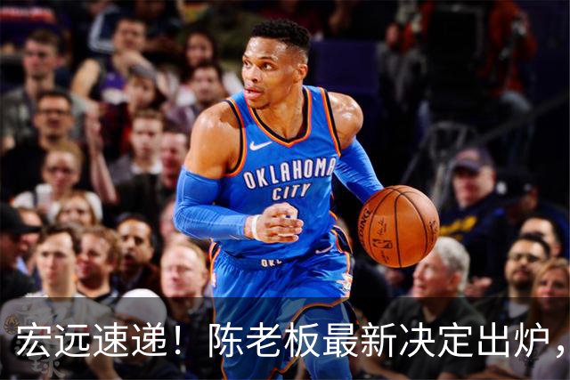 宏远速递！陈老板最新决定出炉，萨姆纳也要走人，张皓嘉被交易