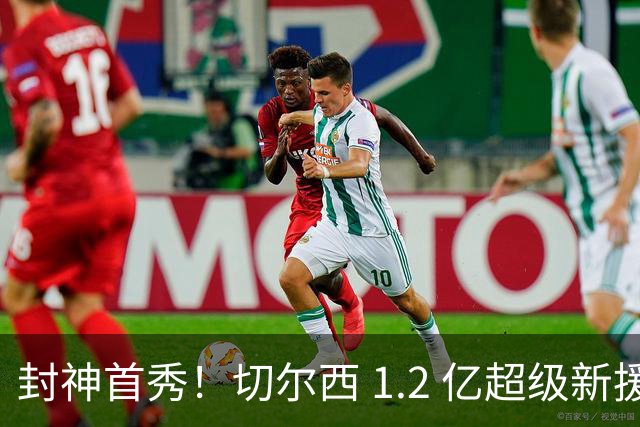 封神首秀！切尔西 1.2 亿超级新援炸穿英超！阿隆索捡到大宝藏