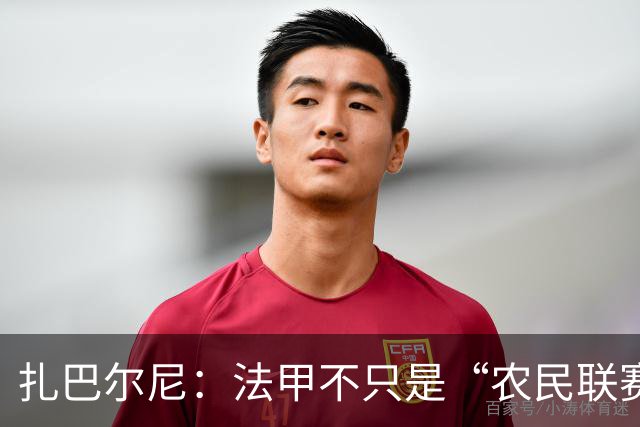 扎巴尔尼：法甲不只是“农民联赛”，这里的比赛有点狠！