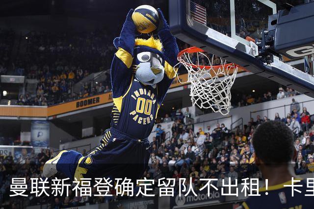 曼联新福登确定留队不出租！卡里克满意小妖表现，更衣室点披萨庆功