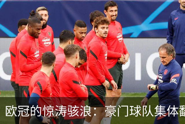 欧冠的惊涛骇浪：豪门球队集体翻船记