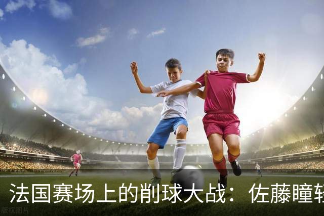 法国赛场上的削球大战：佐藤瞳轻松挺进，王曼昱压力山大