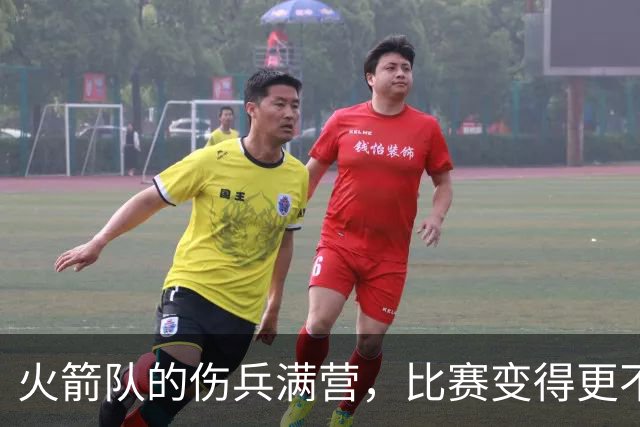 火箭队的伤兵满营，比赛变得更不确定了！