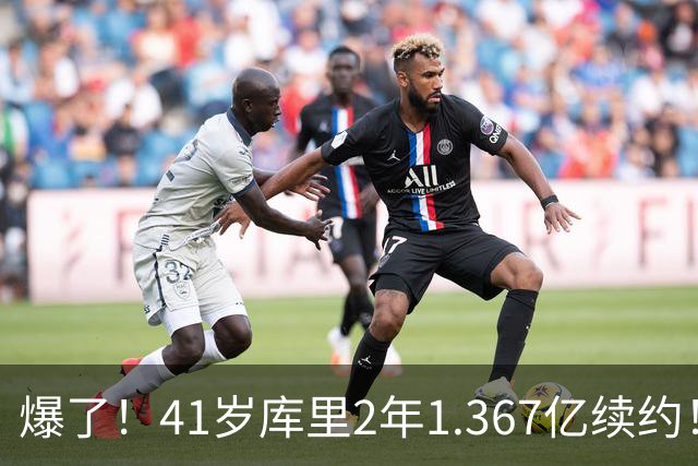 爆了！41岁库里2年1.367亿续约！？