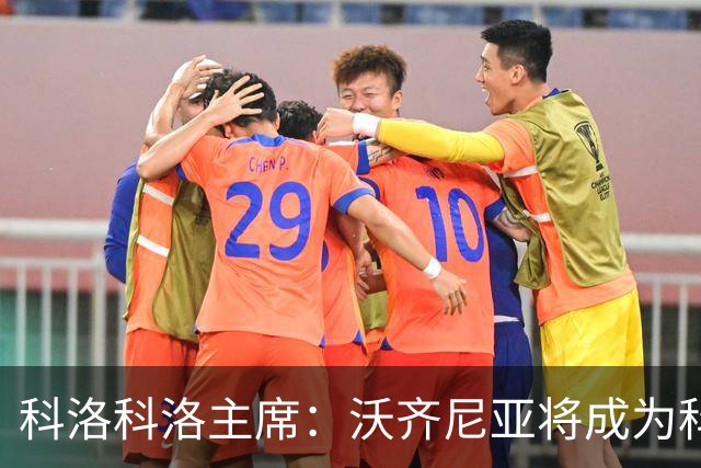 科洛科洛主席：沃齐尼亚将成为科洛科洛球员，双方已达成协议