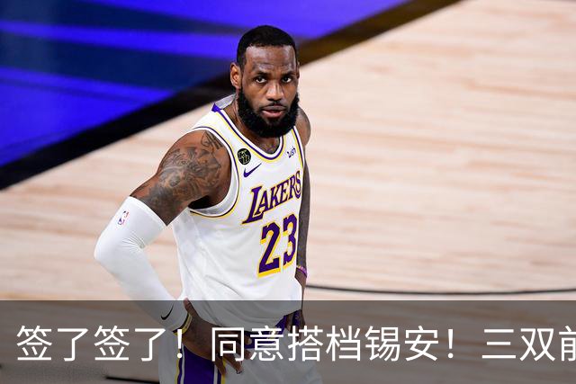 签了签了！同意搭档锡安！三双前锋告别76人