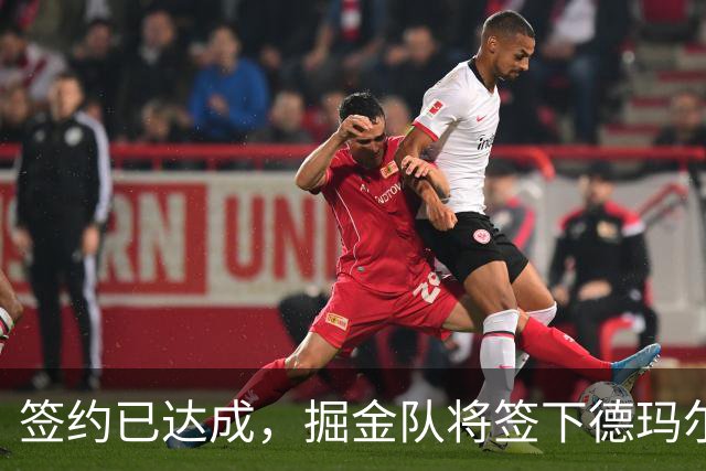 签约已达成，掘金队将签下德玛尔·德罗赞，在交易了沃特森之后