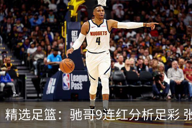 精选足篮：驰哥9连红分析足彩 张志刚6连红冲击滚存