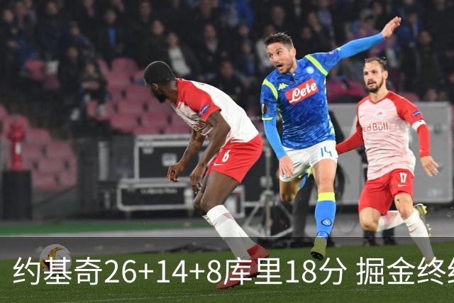 约基奇26+14+8库里18分 掘金终结勇士5连胜