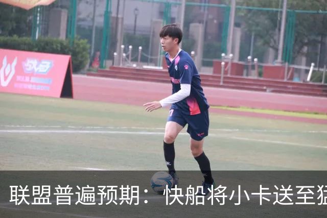 联盟普遍预期：快船将小卡送至猛龙的交易，未来几天完成
