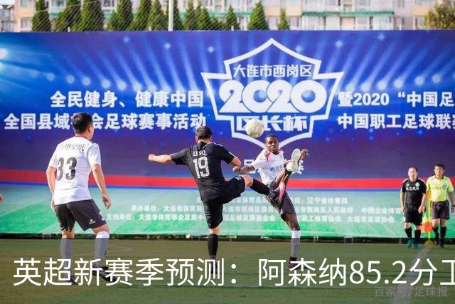 英超新赛季预测：阿森纳85.2分卫冕，曼城亚军差4分