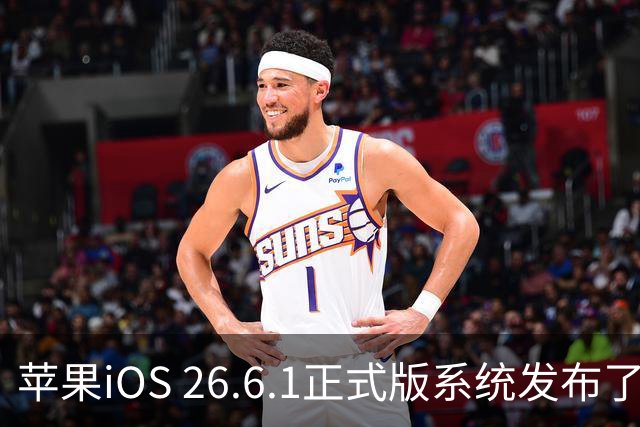 苹果iOS 26.6.1正式版系统发布了，初步使用感受分享