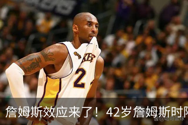 詹姆斯效应来了！42岁詹姆斯时隔5年重操旧业，上一次直接夺冠了