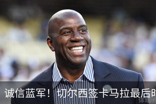 诚信蓝军！切尔西签卡马拉最后时刻告吹 仍放恩佐离队