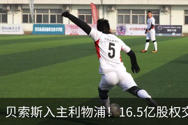 贝索斯入主利物浦！16.5亿股权交易曝光，3.2亿豪购四将