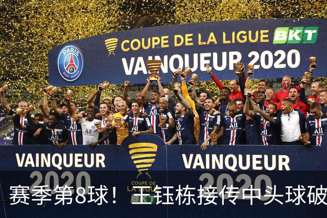 赛季第8球！王钰栋接传中头球破门，浙江1-0领先英博