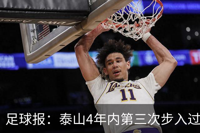 足球报：泰山4年内第三次步入过渡期，不排除唐田带完赛季的可能