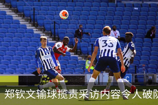 郑钦文输球揽责采访内容令人破防，官方自曝年初为何力邀伊埃拉