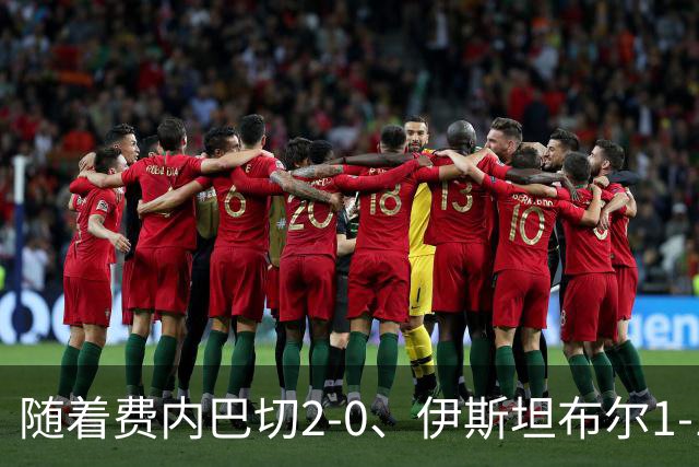随着费内巴切2-0、伊斯坦布尔1-1，土超最新积分榜出炉