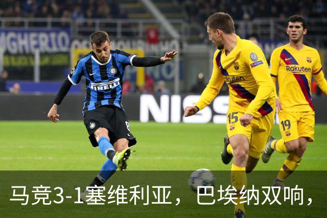 马竞3-1塞维利亚，巴埃纳双响，卢克曼破门