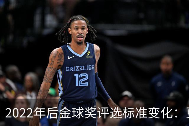2022年后金球奖评选标准变化：更看重赛季个人表现，集体荣誉次之