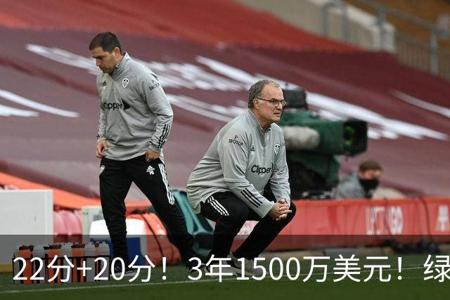 22分+20分！3年1500万美元！绿军满分签约达成