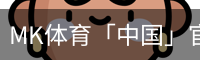 MK体育